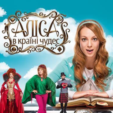<span>Мюзикл</span><br> Алиса в стране чудес